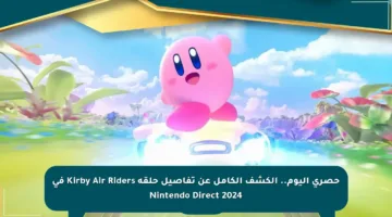 حصري اليوم.. الكشف الكامل عن تفاصيل حلقة Kirby Air Riders في Nintendo Direct 2024